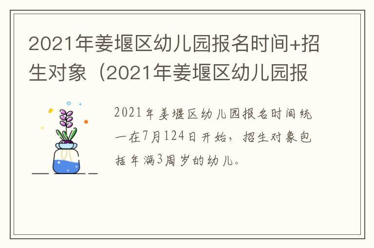 2021年姜堰区幼儿园报名时间+招生对象（2021年姜堰区幼儿园报名时间 招生对象是什么）