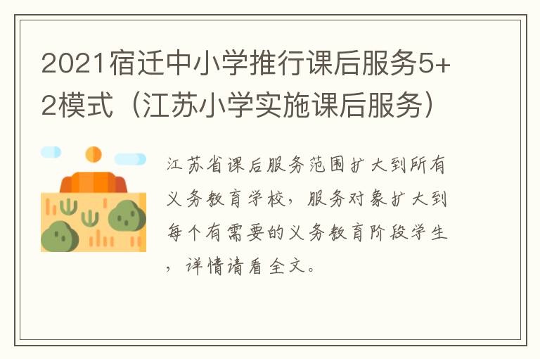 2021宿迁中小学推行课后服务5+2模式（江苏小学实施课后服务）