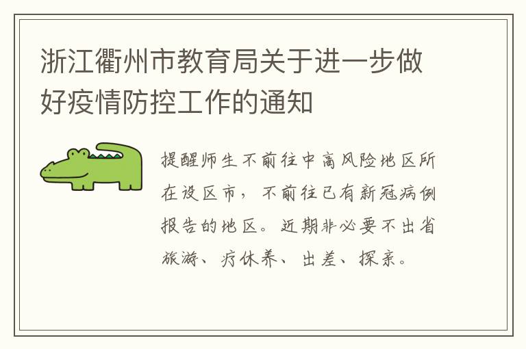 浙江衢州市教育局关于进一步做好疫情防控工作的通知