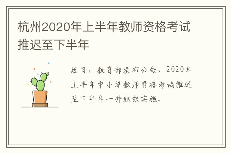 杭州2020年上半年教师资格考试推迟至下半年