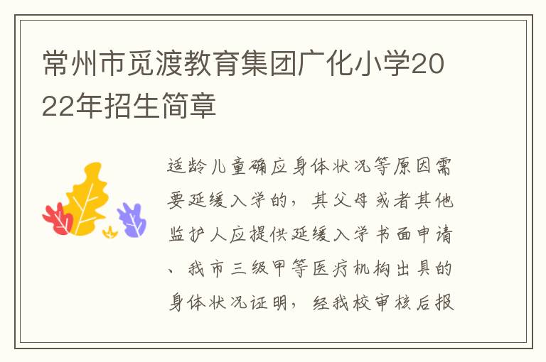 常州市觅渡教育集团广化小学2022年招生简章