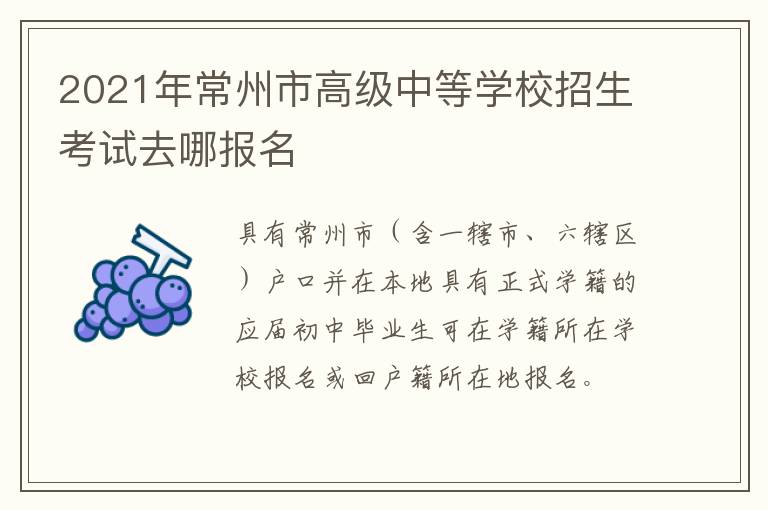 2021年常州市高级中等学校招生考试去哪报名