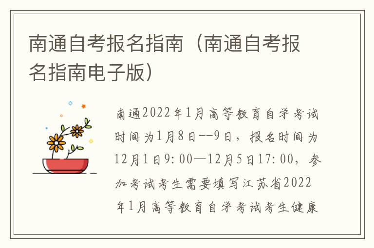 南通自考报名指南（南通自考报名指南电子版）