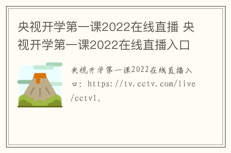 央视开学第一课2022在线直播 央视开学第一课2022在线直播入口