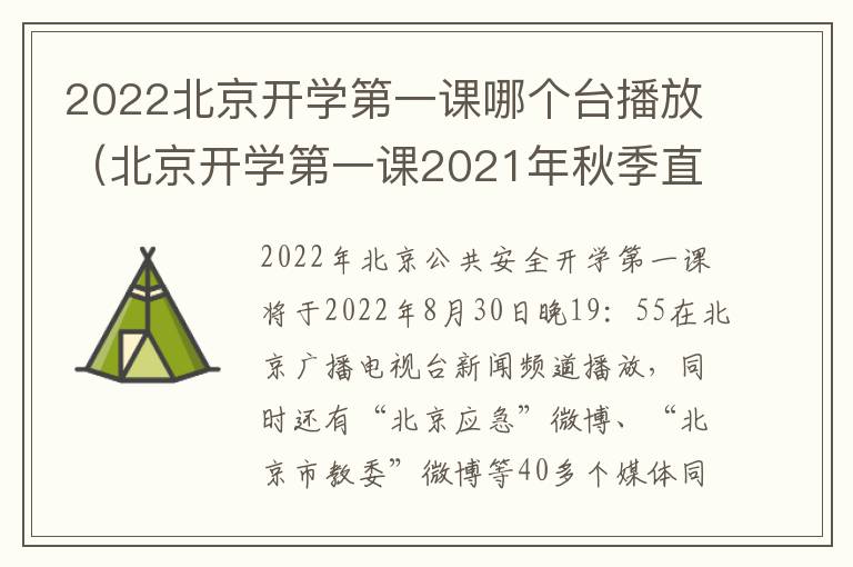 2022北京开学第一课哪个台播放（北京开学第一课2021年秋季直播视频）