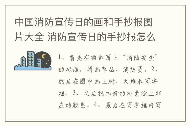 中国消防宣传日的画和手抄报图片大全 消防宣传日的手抄报怎么画