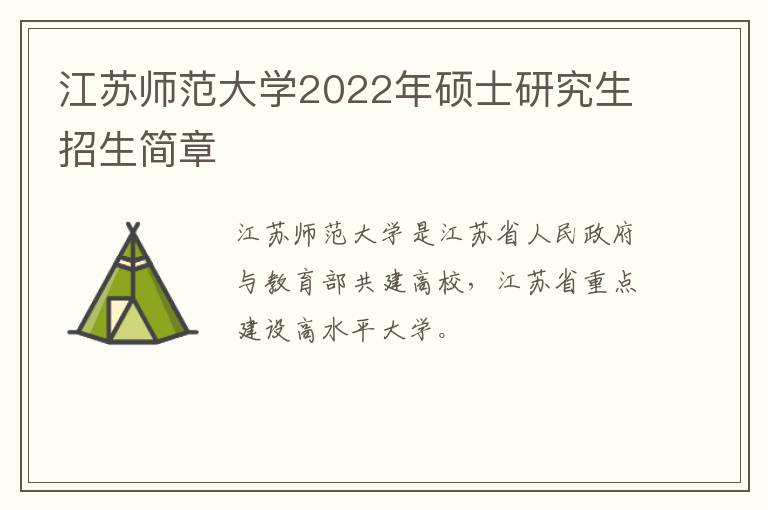 江苏师范大学2022年硕士研究生招生简章