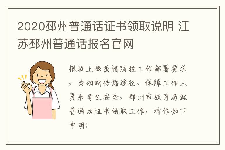 2020邳州普通话证书领取说明 江苏邳州普通话报名官网