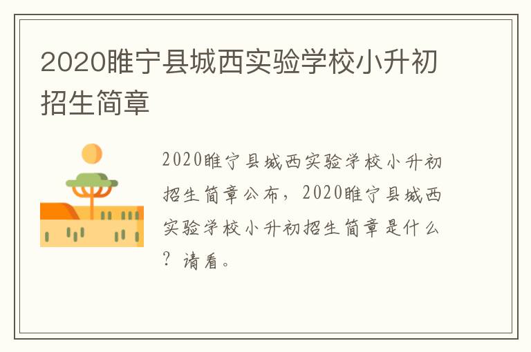 2020睢宁县城西实验学校小升初招生简章