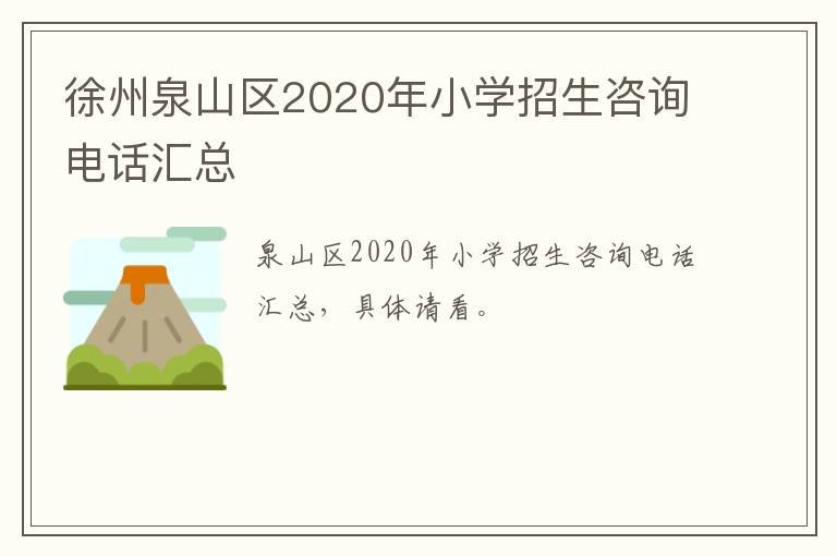 徐州泉山区2020年小学招生咨询电话汇总