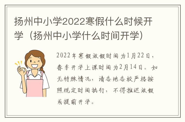 扬州中小学2022寒假什么时候开学（扬州中小学什么时间开学）