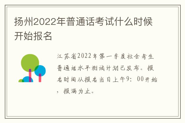 扬州2022年普通话考试什么时候开始报名