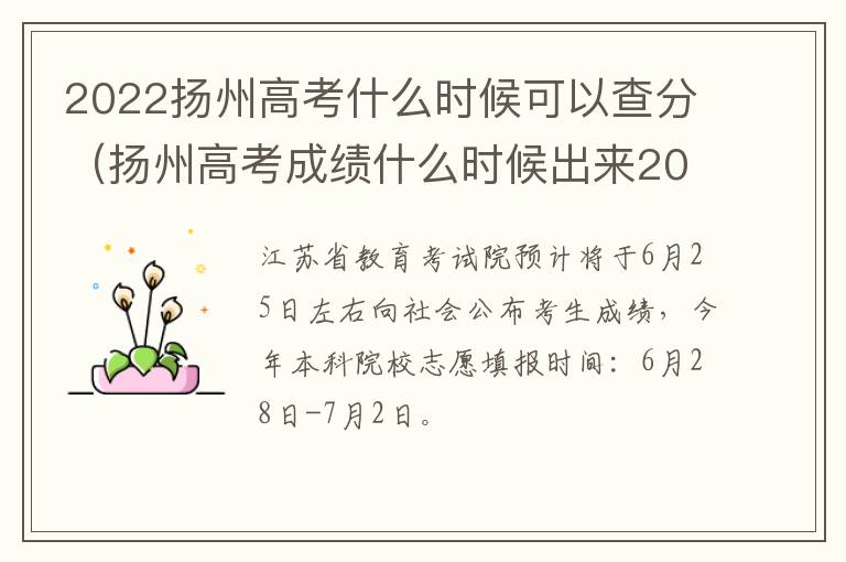 2022扬州高考什么时候可以查分（扬州高考成绩什么时候出来2021）