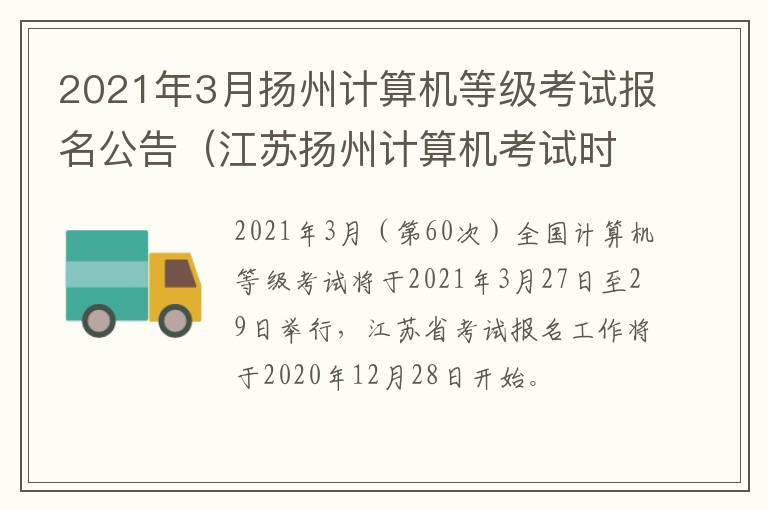 2021年3月扬州计算机等级考试报名公告（江苏扬州计算机考试时间）