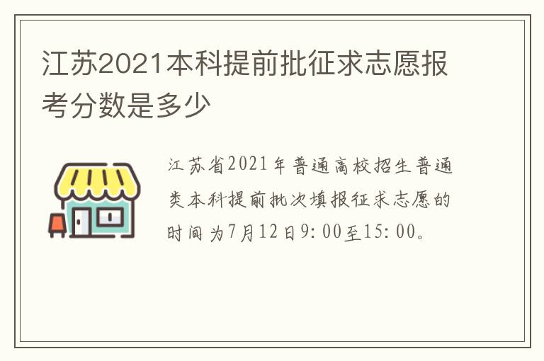 江苏2021本科提前批征求志愿报考分数是多少