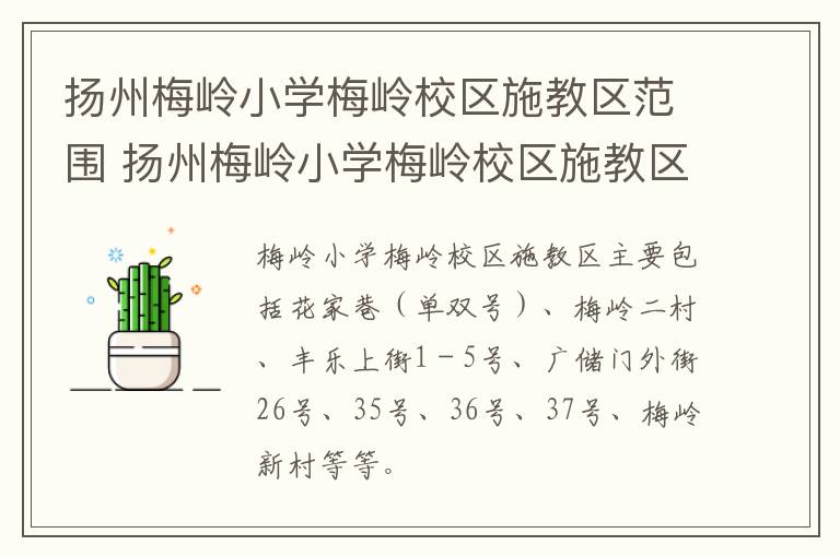 扬州梅岭小学梅岭校区施教区范围 扬州梅岭小学梅岭校区施教区范围在哪