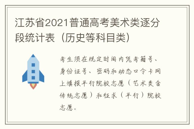 江苏省2021普通高考美术类逐分段统计表（历史等科目类）