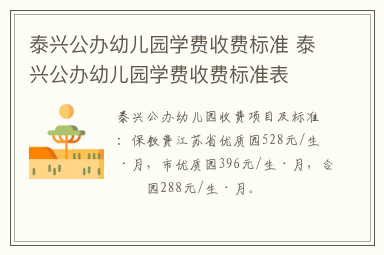 泰兴公办幼儿园学费收费标准 泰兴公办幼儿园学费收费标准表
