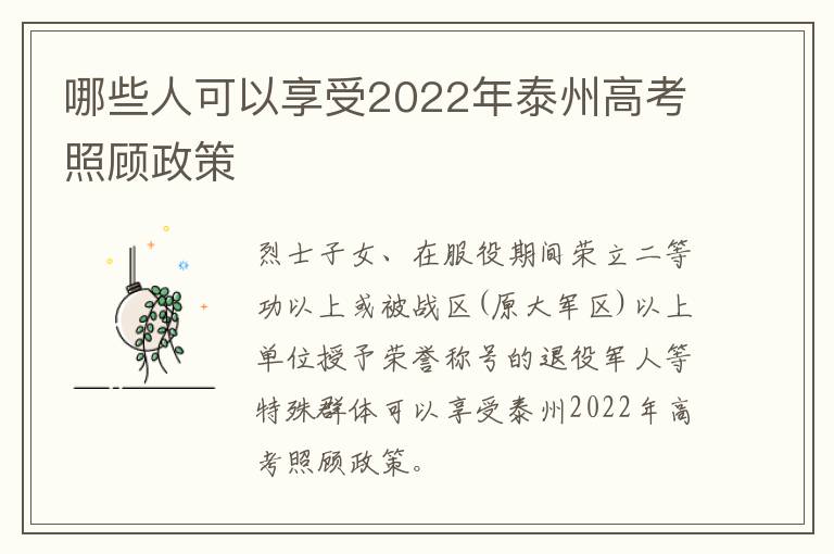 哪些人可以享受2022年泰州高考照顾政策