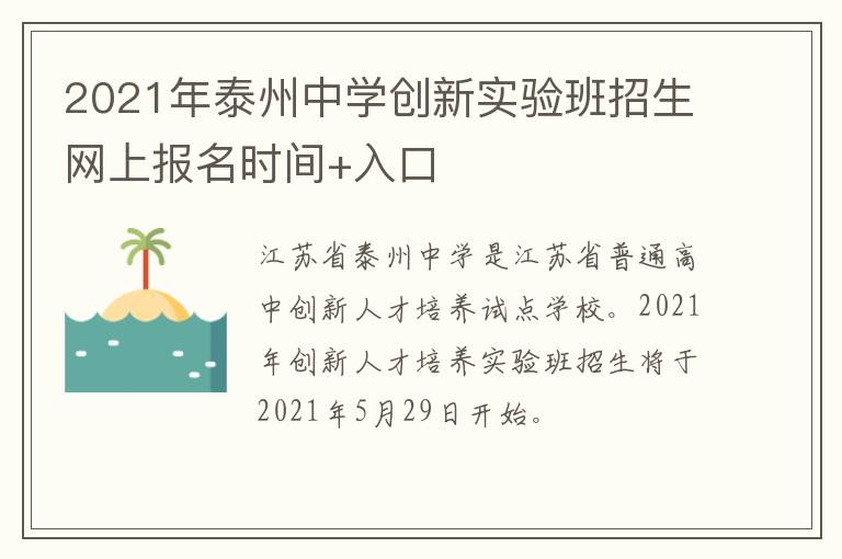 2021年泰州中学创新实验班招生网上报名时间+入口