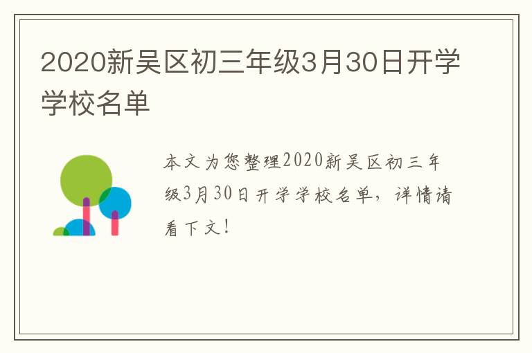 2020新吴区初三年级3月30日开学学校名单