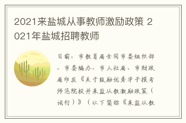 2021来盐城从事教师激励政策 2021年盐城招聘教师