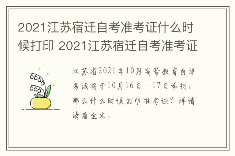 2021江苏宿迁自考准考证什么时候打印 2021江苏宿迁自考准考证什么时候打印啊