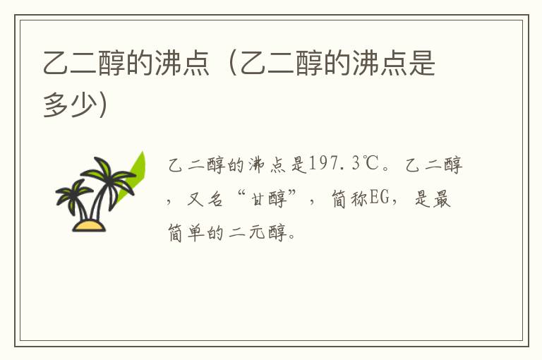 乙二醇的沸点（乙二醇的沸点是多少）