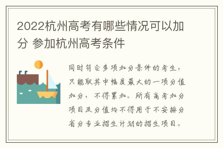 2022杭州高考有哪些情况可以加分 参加杭州高考条件