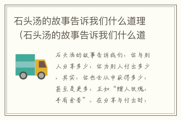 石头汤的故事告诉我们什么道理（石头汤的故事告诉我们什么道理作文）