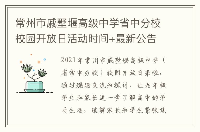 常州市戚墅堰高级中学省中分校校园开放日活动时间+最新公告