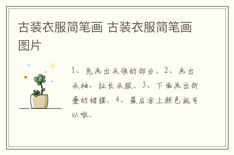 古装衣服简笔画 古装衣服简笔画图片