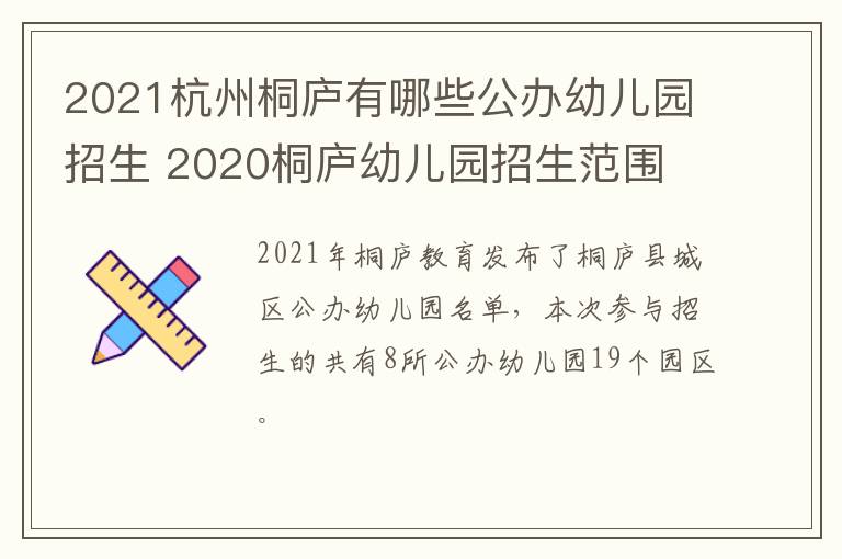 2021杭州桐庐有哪些公办幼儿园招生 2020桐庐幼儿园招生范围