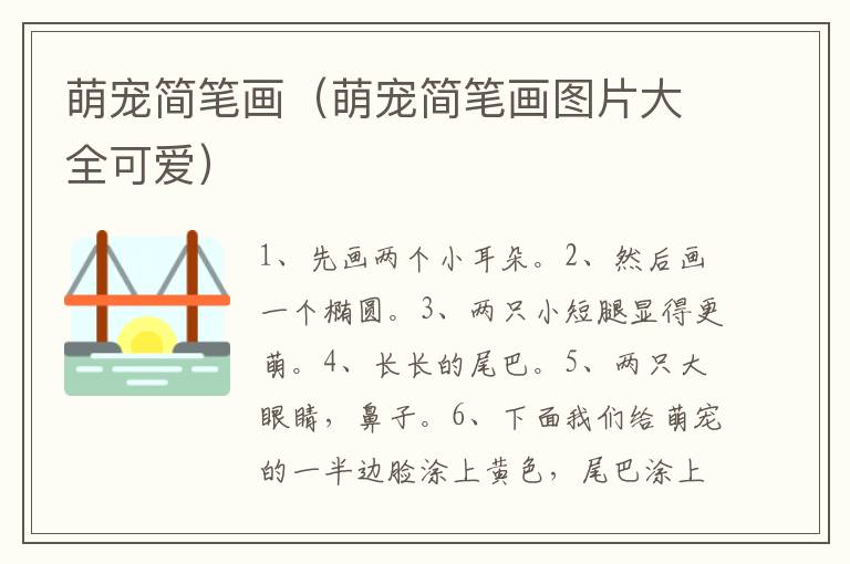 萌宠简笔画（萌宠简笔画图片大全可爱）