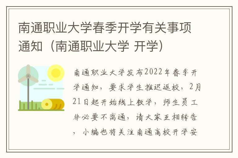 南通职业大学春季开学有关事项通知（南通职业大学 开学）