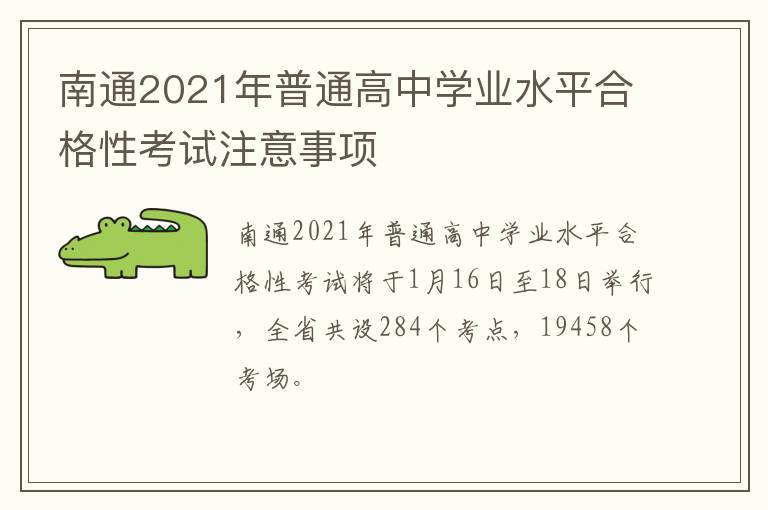 南通2021年普通高中学业水平合格性考试注意事项