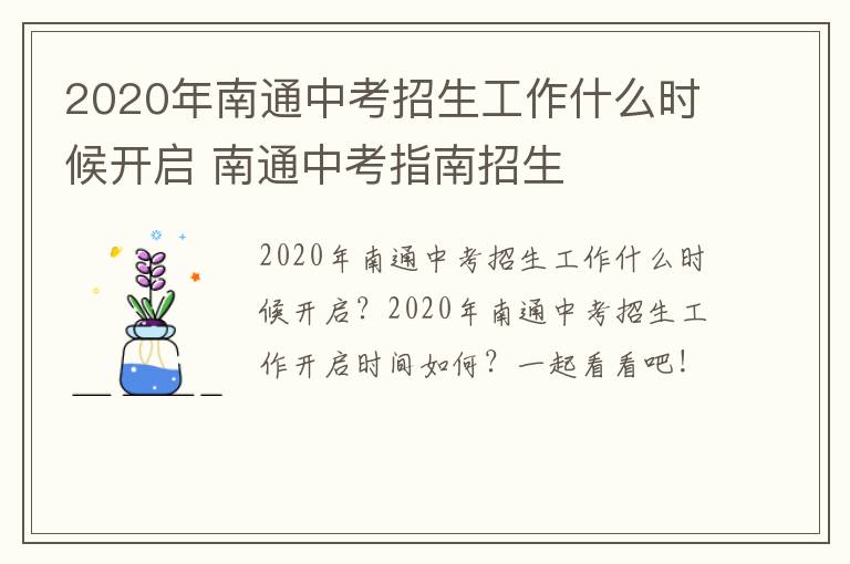 2020年南通中考招生工作什么时候开启 南通中考指南招生