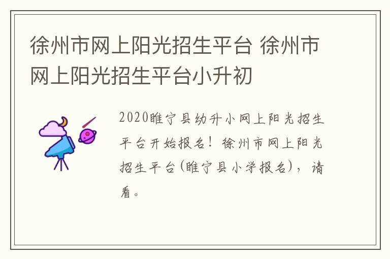 徐州市网上阳光招生平台 徐州市网上阳光招生平台小升初