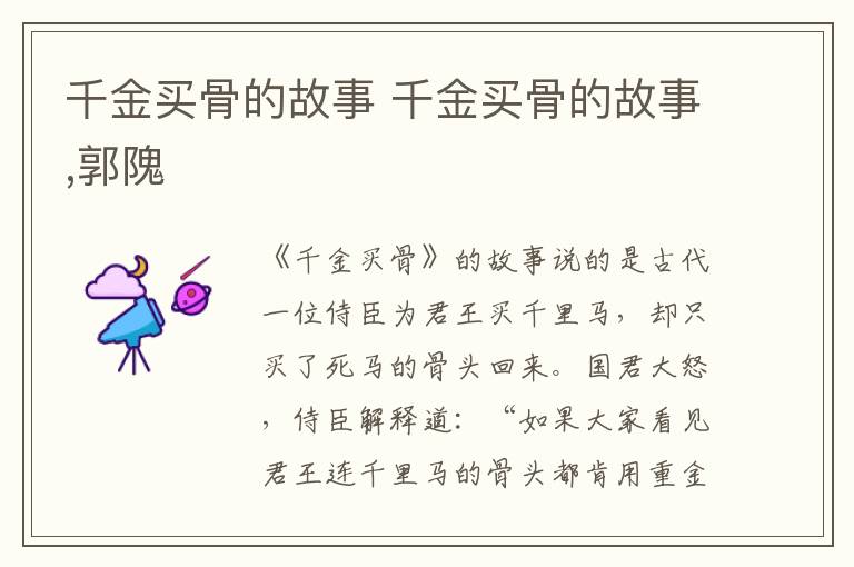 千金买骨的故事 千金买骨的故事,郭隗