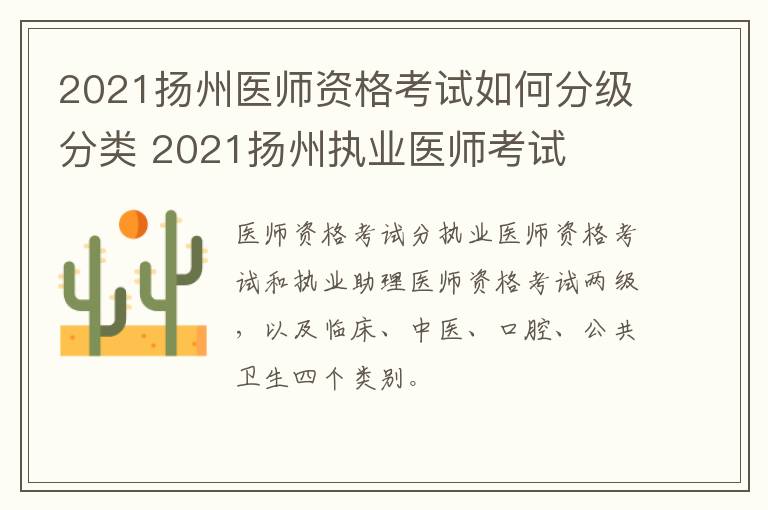 2021扬州医师资格考试如何分级分类 2021扬州执业医师考试