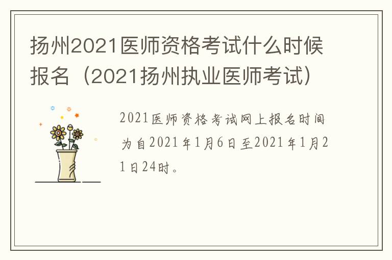 扬州2021医师资格考试什么时候报名（2021扬州执业医师考试）