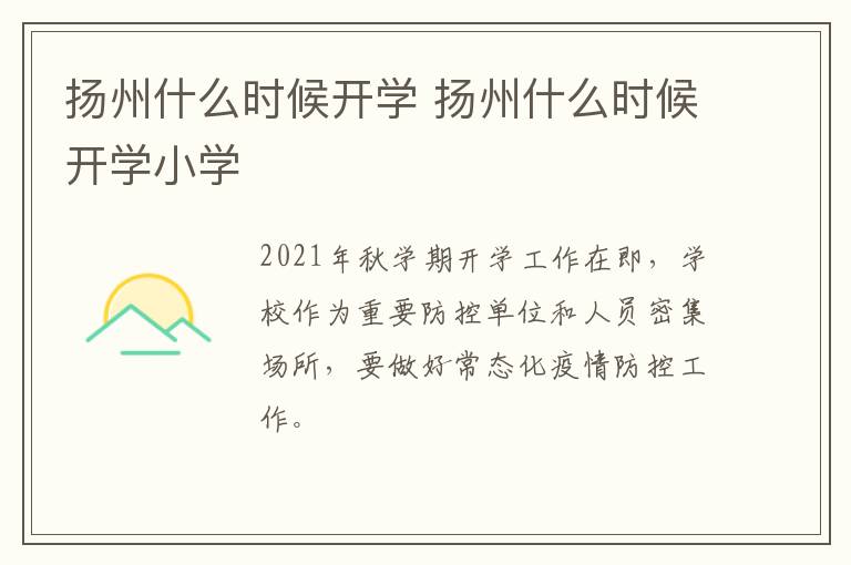 扬州什么时候开学 扬州什么时候开学小学