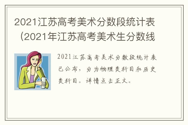 2021江苏高考美术分数段统计表（2021年江苏高考美术生分数线）
