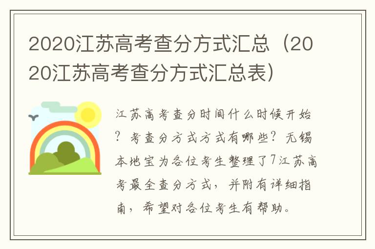 2020江苏高考查分方式汇总（2020江苏高考查分方式汇总表）