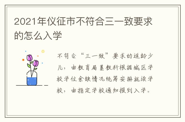 2021年仪征市不符合三一致要求的怎么入学