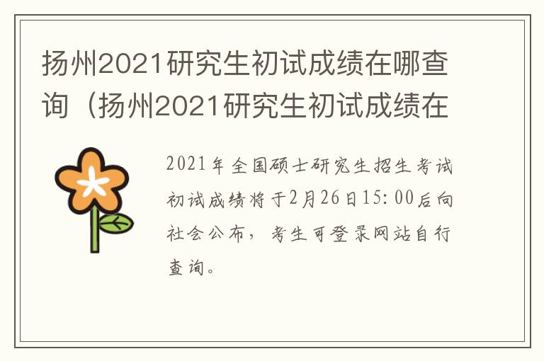 扬州2021研究生初试成绩在哪查询（扬州2021研究生初试成绩在哪查询啊）