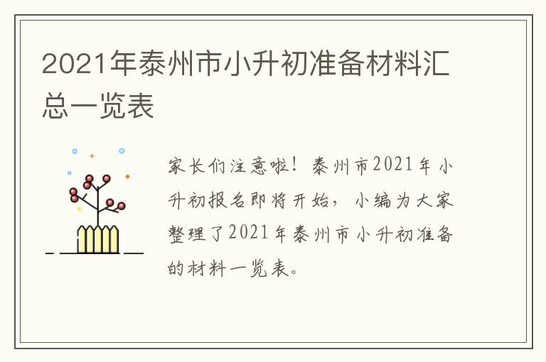 2021年泰州市小升初准备材料汇总一览表