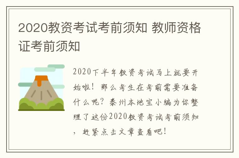 2020教资考试考前须知 教师资格证考前须知