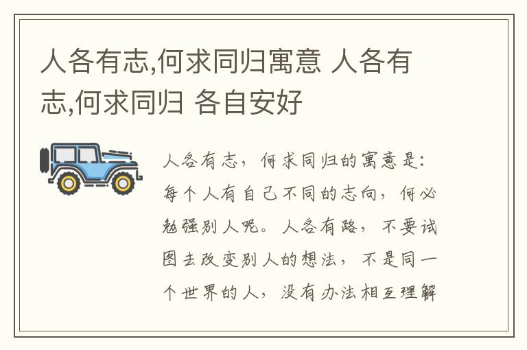 人各有志,何求同归寓意 人各有志,何求同归 各自安好