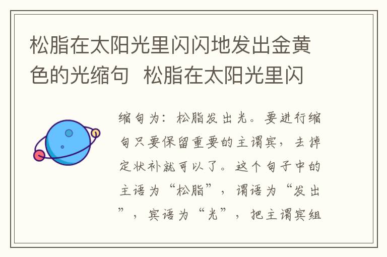 松脂在太阳光里闪闪地发出金黄色的光缩句  松脂在太阳光里闪闪地发出金黄色的光缩句是什么